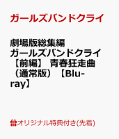 【楽天ブックス限定先着特典】劇場版総集編 ガールズバンドクライ 【前編】 青春狂走曲（通常版）【Blu-ray】(アクリルパネル（A6サイズ）)