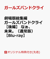 【楽天ブックス限定先着特典】劇場版総集編 ガールズバンドクライ 【後編】 なぁ、未来。（通常版）【Blu-ray】(アクリルパネル（A6サイズ）)