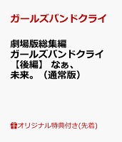 【楽天ブックス限定先着特典】劇場版総集編 ガールズバンドクライ 【後編】 なぁ、未来。（通常版）(アクリルパネル（A6サイズ）)