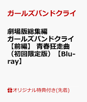 【楽天ブックス限定先着特典】劇場版総集編 ガールズバンドクライ 【前編】 青春狂走曲（初回限定版）【Blu-ray】(アクリルパネル（A6サイズ）)