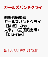 【楽天ブックス限定先着特典】劇場版総集編 ガールズバンドクライ 【後編】 なぁ、未来。（初回限定版）【Blu-ray】(アクリルパネル（A6サイズ）)