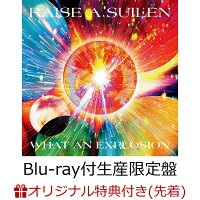 【楽天ブックス限定先着特典】WHAT AN EXPLOSION【Blu-ray付生産限定盤】(アクリルキーホルダー(5cm))