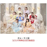 【楽天ブックス限定先着特典】【クレジットカード決済限定】タイトル未定 (きゅーすと盤)(3/21大特典会当日抽選会)