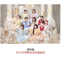 【楽天ブックス限定先着特典】【クレジットカード決済限定】タイトル未定 (通常盤)(3/21大特典会当日抽選会)