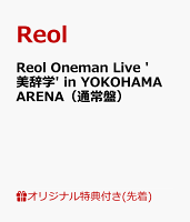 【楽天ブックス限定先着特典】Reol Oneman Live '美辞学' in YOKOHAMA ARENA（通常盤）(コンパクトミラー)