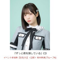 【楽天ブックス限定先着特典】【クレジットカード決済限定】ずっと君を探している(イベント参加券【5/5(火)】＜2部＞ 坂本真凛(グループA)+オンラインラッキードロー抽選権＜グループサイン(グループA)＞)