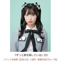 【楽天ブックス限定先着特典】【クレジットカード決済限定】ずっと君を探している(イベント参加券【5/5(火)】＜3部＞ 倉島杏実(グループA)+オンラインラッキードロー抽選権＜グループサイン(グループA)＞)