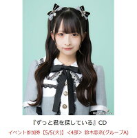 【楽天ブックス限定先着特典】【クレジットカード決済限定】ずっと君を探している(イベント参加券【5/5(火)】＜4部＞ 鈴木恋奈(グループA)+オンラインラッキードロー抽選権＜グループサイン(グループA)＞)