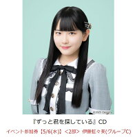 【楽天ブックス限定先着特典】【クレジットカード決済限定】ずっと君を探している(イベント参加券【5/6(水)】＜2部＞ 伊藤虹々美(グループC)+オンラインラッキードロー抽選権＜グループサイン(グループC)＞)