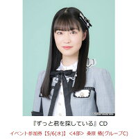 【楽天ブックス限定先着特典】【クレジットカード決済限定】ずっと君を探している(イベント参加券【5/6(水)】＜4部＞ 桑原 椿(グループC)+オンラインラッキードロー抽選権＜グループサイン(グループC)＞)