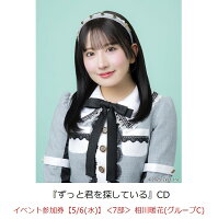 【楽天ブックス限定先着特典】【クレジットカード決済限定】ずっと君を探している(イベント参加券【5/6(水)】＜7部＞ 相川暖花(グループC)+オンラインラッキードロー抽選権＜グループサイン(グループC)＞)