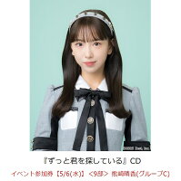 【楽天ブックス限定先着特典】【クレジットカード決済限定】ずっと君を探している(イベント参加券【5/6(水)】＜9部＞ 熊崎晴香(グループC)+オンラインラッキードロー抽選権＜グループサイン(グループC)＞)