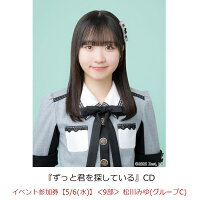 【楽天ブックス限定先着特典】【クレジットカード決済限定】ずっと君を探している(イベント参加券【5/6(水)】＜9部＞ 松川みゆ(グループC)+オンラインラッキードロー抽選権＜グループサイン(グループC)＞)