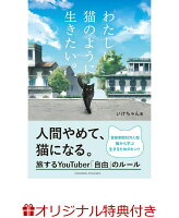 【楽天ブックス限定特典】わたしは猫のように生きたい。(ステッカー)