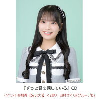 【楽天ブックス限定先着特典】【クレジットカード決済限定】ずっと君を探している(イベント参加券【5/5(火)】＜2部＞ 山村さくら(グループB)+オンラインラッキードロー抽選権＜グループサイン(グループB)＞)