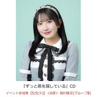 【楽天ブックス限定先着特典】【クレジットカード決済限定】ずっと君を探している(イベント参加券【5/5(火)】＜6部＞ 相川暖花(グループB)+オンラインラッキードロー抽選権＜グループサイン(グループB)＞)