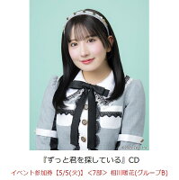 【楽天ブックス限定先着特典】【クレジットカード決済限定】ずっと君を探している(イベント参加券【5/5(火)】＜7部＞ 相川暖花(グループB)+オンラインラッキードロー抽選権＜グループサイン(グループB)＞)