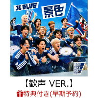 【早期予約特典】【クレジットカード決済限定】【シリアル対象】景色【歓声 VER.】(CD ONLY)(エントリーコード付き)