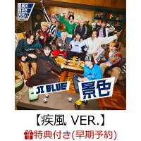 【早期予約特典】【クレジットカード決済限定】【シリアル対象】景色【疾風 VER.】(CD ONLY)(エントリーコード付き)