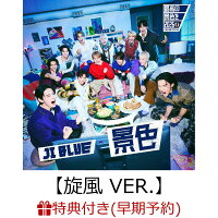 【早期予約特典】【クレジットカード決済限定】【シリアル対象】景色【旋風 VER.】(CD ONLY)(エントリーコード付き)