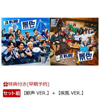 【楽天ブックス限定先着特典+早期予約特典】【クレジットカード決済限定】【シリアル対象】景色【歓声 VER.】＋景色【疾風 VER.】(12種ランダムステッカー(OP入り)+エントリーコード付き×2)