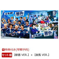 【楽天ブックス限定先着特典+早期予約特典】【クレジットカード決済限定】【シリアル対象】景色【歓喜 VER.】＋景色【旋風 VER.】(12種ランダムステッカー(OP入り)+エントリーコード付き×2)