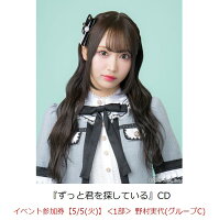 【楽天ブックス限定先着特典】【クレジットカード決済限定】ずっと君を探している(イベント参加券【5/5(火)】＜1部＞ 野村実代(グループC)+オンラインラッキードロー抽選権＜グループサイン(グループC)＞)