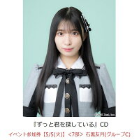 【楽天ブックス限定先着特典】【クレジットカード決済限定】ずっと君を探している(イベント参加券【5/5(火)】＜7部＞ 石黒友月(グループC)+オンラインラッキードロー抽選権＜グループサイン(グループC)＞)