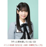 【楽天ブックス限定先着特典】【クレジットカード決済限定】ずっと君を探している(イベント参加券【5/5(火)】＜8部＞ 原優寧(グループC)+オンラインラッキードロー抽選権＜グループサイン(グループC)＞)