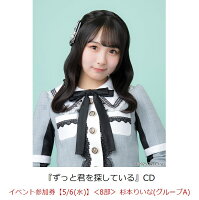 【楽天ブックス限定先着特典】【クレジットカード決済限定】ずっと君を探している(イベント参加券【5/6(水)】＜8部＞ 杉本りいな(グループA)+オンラインラッキードロー抽選権＜グループサイン(グループA)＞)