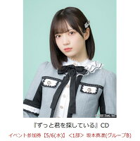 【楽天ブックス限定先着特典】【クレジットカード決済限定】ずっと君を探している(イベント参加券【5/6(水)】＜1部＞ 坂本真凛(グループB)+オンラインラッキードロー抽選権＜グループサイン(グループB)＞)