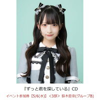 【楽天ブックス限定先着特典】【クレジットカード決済限定】ずっと君を探している(イベント参加券【5/6(水)】＜3部＞ 鈴木恋奈(グループB)+オンラインラッキードロー抽選権＜グループサイン(グループB)＞)