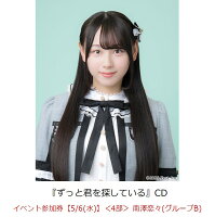 【楽天ブックス限定先着特典】【クレジットカード決済限定】ずっと君を探している(イベント参加券【5/6(水)】＜4部＞ 南澤恋々(グループB)+オンラインラッキードロー抽選権＜グループサイン(グループB)＞)