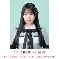 【楽天ブックス限定先着特典】【クレジットカード決済限定】ずっと君を探している(イベント参加券【5/6(水)】＜7部＞ 石黒友月(グループB)+オンラインラッキードロー抽選権＜グループサイン(グループB)＞)