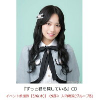 【楽天ブックス限定先着特典】【クレジットカード決済限定】ずっと君を探している(イベント参加券【5/6(水)】＜9部＞ 入内嶋涼(グループB)+オンラインラッキードロー抽選権＜グループサイン(グループB)＞)