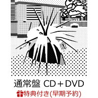 【楽天ブックス限定先着特典+早期予約特典】【クレジットカード決済限定】【シリアル対象】仮のまま定着したような愛情で (通常盤 CD＋DVD)(内容未定+シリアルナンバー)