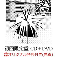 【楽天ブックス限定先着特典】仮のまま定着したような愛情で (初回限定盤 CD＋DVD)(内容未定)