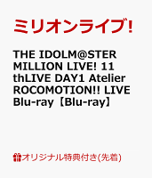 【楽天ブックス限定先着特典】THE IDOLM@STER MILLION LIVE! 11thLIVE DAY1 Atelier ROCOMOTION!! LIVE Blu-ray【Blu-ray】(B2タペストリー+L判ブロマイド6枚セット)