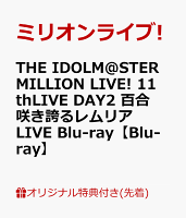 【楽天ブックス限定先着特典】THE IDOLM@STER MILLION LIVE! 11thLIVE DAY2 百合咲き誇るレムリア LIVE Blu-ray【Blu-ray】(B2タペストリー+L判ブロマイド6枚セット)