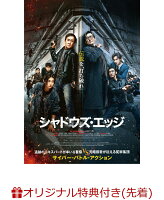 【楽天ブックス限定先着特典】シャドウズ・エッジ 豪華版 （初回生産限定）(フォトカード3枚セット)