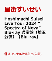 【楽天ブックス限定先着特典】Hoshimachi Suisei Live Tour 2024 “Spectra of Nova” Blu-ray 通常盤（埼玉公演）【Blu-ray】(品目未定)