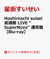 【楽天ブックス限定先着特典】Hoshimachi Suisei 日本武道館 Live “SuperNova” 通常盤【Blu-ray】(品目未定)