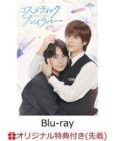 【楽天ブックス限定先着特典】コスメティック・プレイラバー Season2 Blu-ray BOX【Blu-ray】(楽天ブックスオリジナル映像特典メイキングDVD［約11分］)