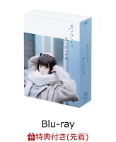 【先着特典】冬のなんかさ、春のなんかね Blu-ray BOX 【Blu-ray】(オリジナルクリアしおり（2枚セット）)
