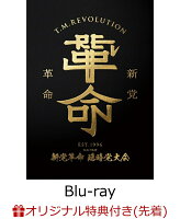 【楽天ブックス限定先着特典】令和7年度 新党革命 臨時党大会(完全生産限定盤)【Blu-ray】(オリジナルスマホショルダー)