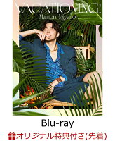 【楽天ブックス限定先着特典】MAMORU MIYANO ASIA LIVE TOUR 2025-2026 〜VACATIONING!〜【Blu-ray】(フォンタブ+L判ブロマイド)