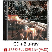 【楽天ブックス限定先着特典】スターダスト/エルダーフラワー (CD＋Blu-ray)(マルチケースW70×H115mm（展開時175×193mm）)