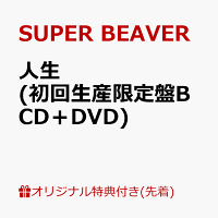 【楽天ブックス限定先着特典】人生 (初回生産限定盤B CD＋DVD)(オリジナルA4クリアファイル)
