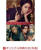 【楽天ブックス限定先着特典】おーい、応為(L判ブロマイド3枚セット)