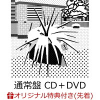 【楽天ブックス限定先着特典】仮のまま定着したような愛情で (通常盤 CD＋DVD)(内容未定)